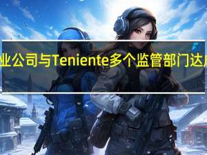智利国家铜业公司（Codelco）与Teniente多个监管部门达成早期的薪资协议