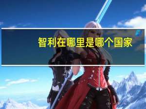 智利在哪里是哪个国家