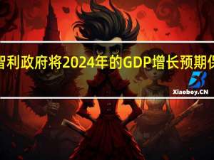 智利政府将2024年的GDP增长预期保持在2.5%