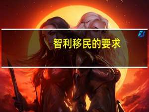 智利移民的要求