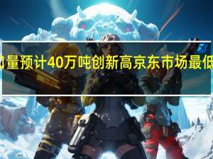 智利车厘子上市季 进口量预计40万吨创新高 京东市场最低价率先预售 到底什么情况嘞