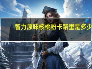 智力 原味核桃粉卡路里是多少