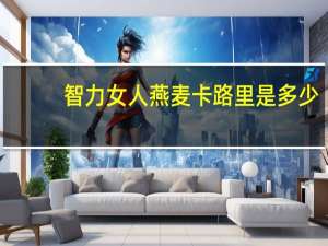 智力 女人燕麦卡路里是多少