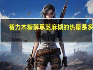 智力 木糖醇黑芝麻糊的热量是多少