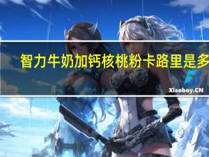 智力 牛奶加钙核桃粉卡路里是多少