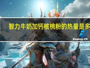智力 牛奶加钙核桃粉的热量是多少