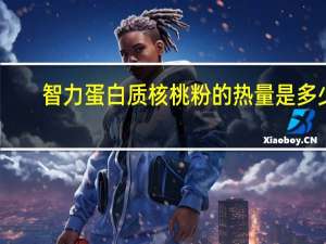 智力蛋白质核桃粉的热量是多少