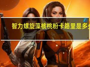 智力 螺旋藻核桃粉卡路里是多少