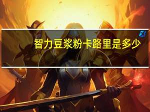 智力 豆浆粉卡路里是多少