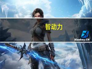 智动力：公司产品暂未应用于问界M7