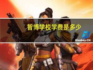 智博学校学费是多少