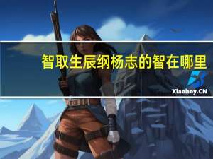 智取生辰纲杨志的智在哪里