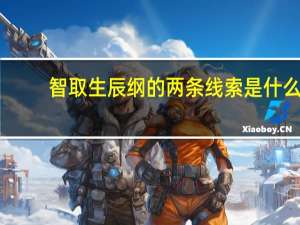 智取生辰纲的两条线索是什么