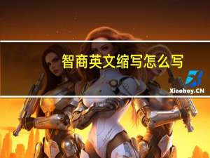 智商英文缩写怎么写