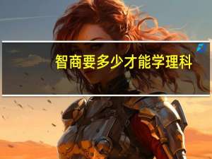 智商要多少才能学理科，我是118的，可以吗