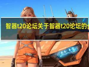 智器t20论坛 关于智器t20论坛的介绍