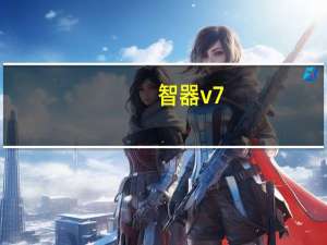 智器v7（智器Ten2简介）