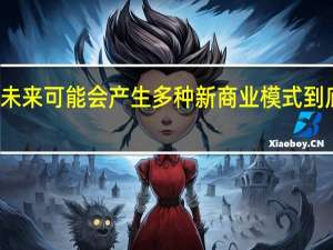 智媒体未来可能会产生多种新商业模式 到底什么情况嘞