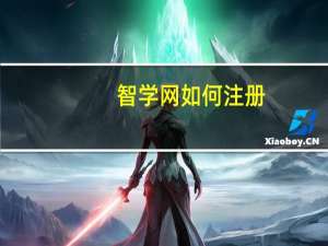 智学网如何注册