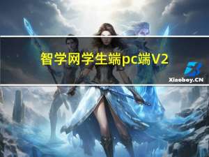 智学网学生端pc端 V2.0.1822 官方最新版（智学网学生端pc端 V2.0.1822 官方最新版功能简介）