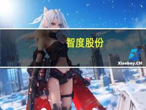 智度股份：公司代理范围包括华为系的操作系统