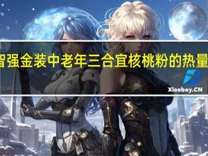 智强 金装中老年三合宜核桃粉的热量是多少