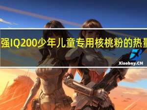 智强 IQ200 少年儿童专用核桃粉的热量是多少