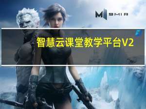 智慧云课堂教学平台 V2.2.3 官方PC版（智慧云课堂教学平台 V2.2.3 官方PC版功能简介）