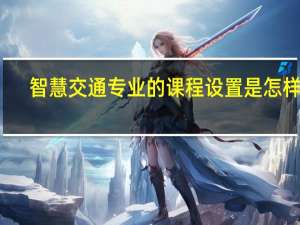 智慧交通专业的课程设置是怎样的