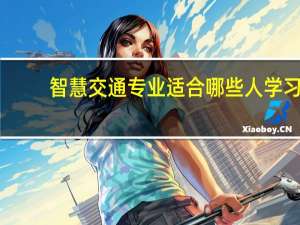 智慧交通专业适合哪些人学习