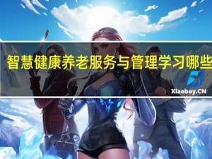智慧健康养老服务与管理学习哪些课程