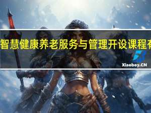 智慧健康养老服务与管理开设课程有哪些