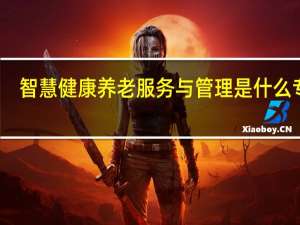 智慧健康养老服务与管理是什么专业
