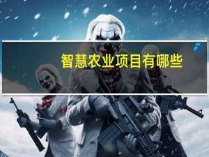 智慧农业项目有哪些