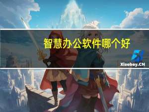 智慧办公软件哪个好