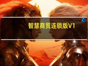 智慧商贸连锁版 V1.0.0 官方版（智慧商贸连锁版 V1.0.0 官方版功能简介）