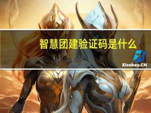 智慧团建验证码是什么（智慧团建验证码是什么）