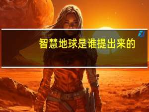 智慧地球是谁提出来的