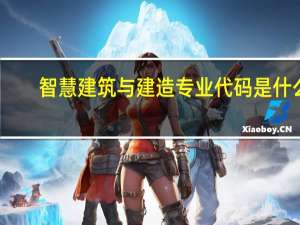 智慧建筑与建造专业代码是什么