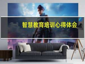 智慧教育培训心得体会