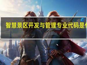 智慧景区开发与管理专业代码是什么