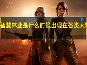 智慧林业是什么时候出现在各类大学中的