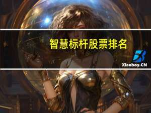 智慧标杆股票排名