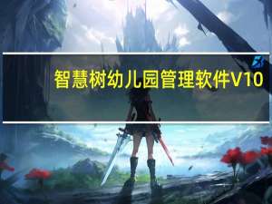 智慧树幼儿园管理软件 V10.0 官方版（智慧树幼儿园管理软件 V10.0 官方版功能简介）