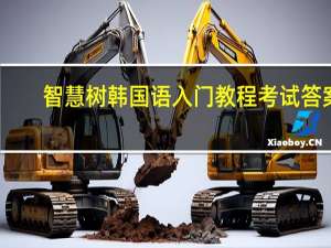 智慧树韩国语入门教程考试答案（智慧树韩国语入门章节测试答案）