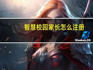 智慧校园家长怎么注册