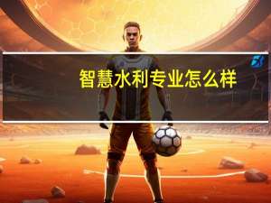 智慧水利专业怎么样