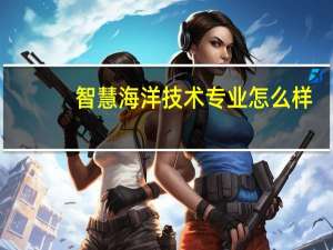 智慧海洋技术专业怎么样