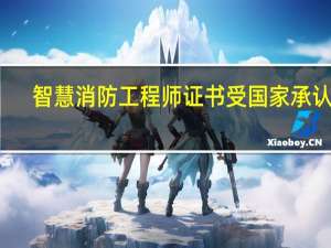 智慧消防工程师证书受国家承认吗