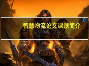 智慧物流论文课题简介